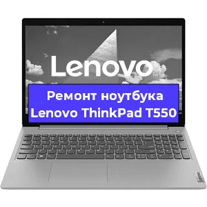 Замена жесткого диска на ноутбуке Lenovo ThinkPad T550 в Воронеже